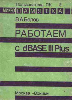 Книга Белов В.А. Работаем с dBASE 3 Plus, 42-242, Баград.рф